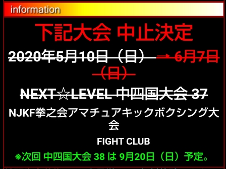 NEXT☆LEVEL37中止.png